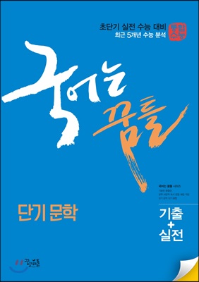 국어는 꿈틀 단기 문학 (2018년)