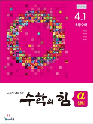 수학의 힘 알파 실력 초등수학 4-1 (2018년)