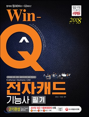 2018 Win-Q(윙크) 전자캐드기능사 필기 단기완성