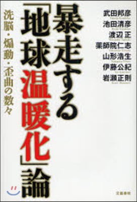 暴走する「地球溫暖化」論 洗腦.煽動.歪曲の數?