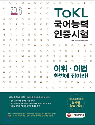 2018 ToKL 국어능력인증시험 어휘ㆍ어법 한번에 잡아라! 