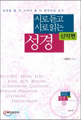 시로 듣고 시로 읽는 성경(신약편)