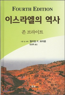 이스라엘의 역사