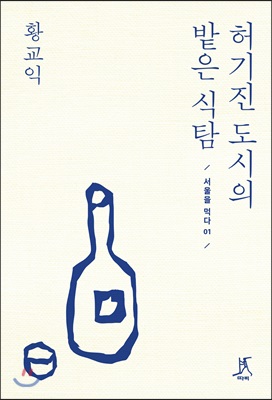 허기진 도시의 밭은 식탐