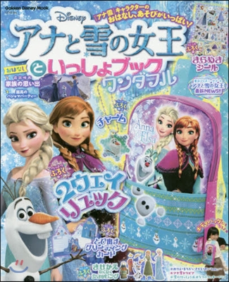 アナと雪の女王といっしょブック ワンダフル