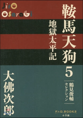 鶴見俊輔セレクション 鞍馬天狗(5)地獄太平記