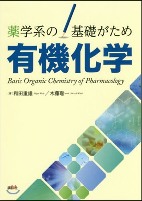 藥學系の基礎がため 有機化學