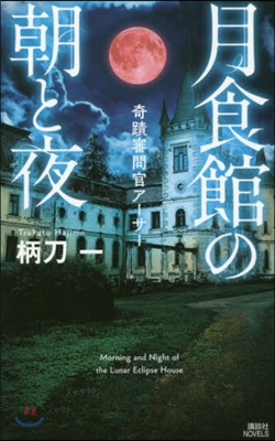 月食館の朝と夜 奇蹟審問官ア-サ-