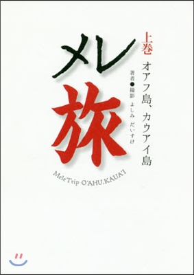 メレ旅 上 オアフ島,カウアイ島