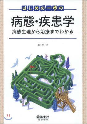 はじめの一步の病態.疾患學 病態生理から