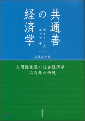 共通善の經濟學 人間性重視の社會經濟學.