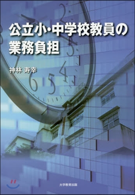 公立小.中學校敎員の業務負擔