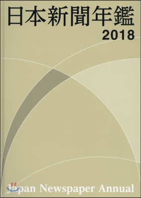 ’18 日本新聞年鑑