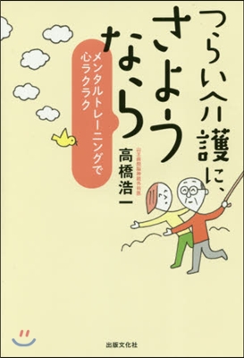 つらい介護に,さようなら－メンタルトレ-