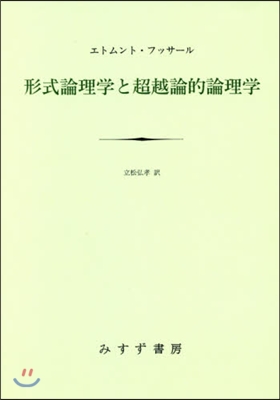 OD版 形式論理學と超越論的論理學