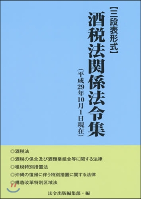 酒稅法關係法令集 平29年10月1日現在