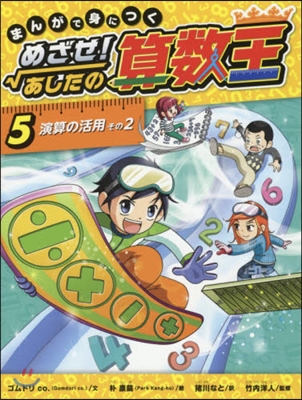 めざせ!あしたの算數王   5 演算の活