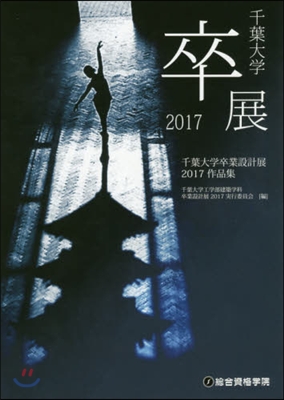 ’17 千葉大學卒業設計展作品集