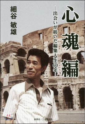 心魂編－出會いが紡いだ編集人生60年－