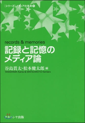 記錄と記憶のメディア論