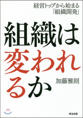 組織は變われるか 經營トップから始まる「