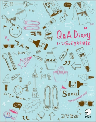 Q&amp;A Diary ハングルで3行日記