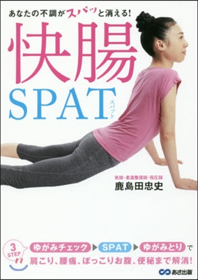 快腸SPAT