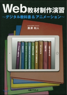 Web敎材制作演習~デジタル敎科書&amp;アニ