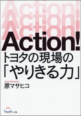 Action!トヨタの現場の「やりきる力