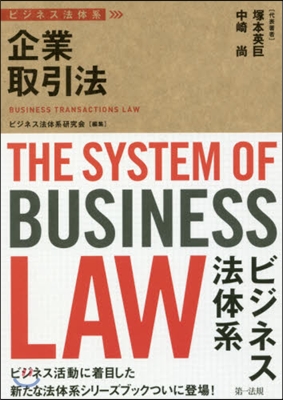 ビジネス法體系 企業取引法