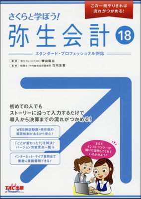 さくらと學ぼう!彌生會計18