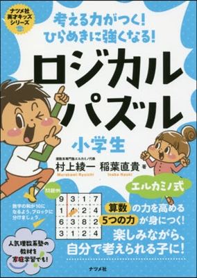 ロジカルパズル 小學生