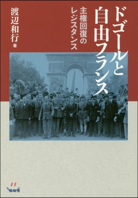 ドゴ-ルと自由フランス－主權回復のレジス