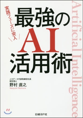 實踐フェ-ズに突入 最强のAI活用術