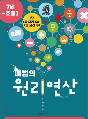 마법의 원리연산 A3 (두 자리 수)+(한 자리 수) : 7세-초등1