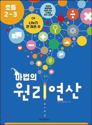 마법의 원리연산 초등2-3 C4