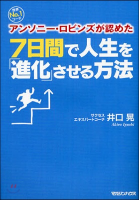 7日間で人生を「進化」させる方法 世界No.1コ-チアンソニ-.ロビンズが認めた