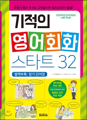 [중고-최상] 기적의 영어회화 스타트 32