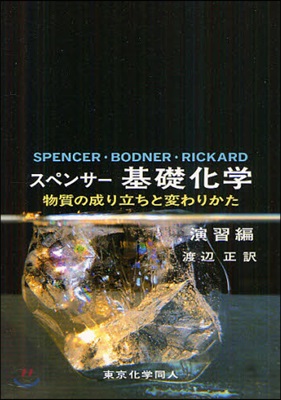 スペンサ-基礎化學 物質の成り立ちと變わりかた 演習編