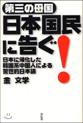 第三の母國日本國民に告ぐ! 日本に歸化した韓國系中國人による警世的日本論