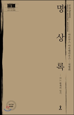 명상록