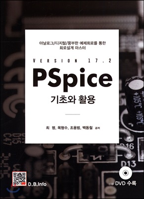 [중고-최상] PSpice 기초와 활용 Version 17.2