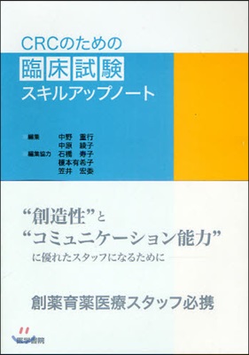 CRCのための臨床試驗スキルアップノ-ト