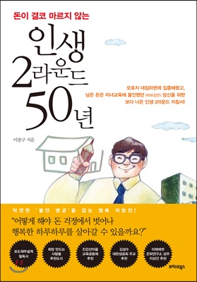 인생 2라운드 50년