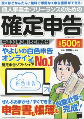 確定申告 平成30年3月15日締切分