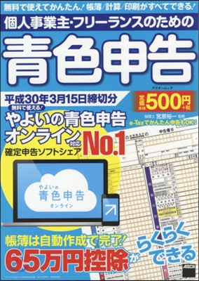 靑色申告 平成30年3月15日締切分