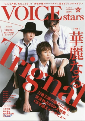 TVガイド VOICE stars(テレビガイドボイススタ-ズ) Vol.4