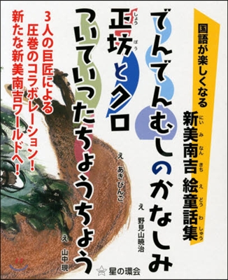 國語が樂しくなる新美南吉繪童話集 全3卷