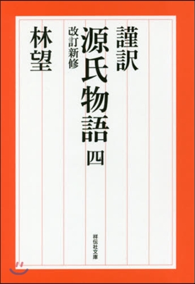 謹譯 源氏物語(4) 改訂新修