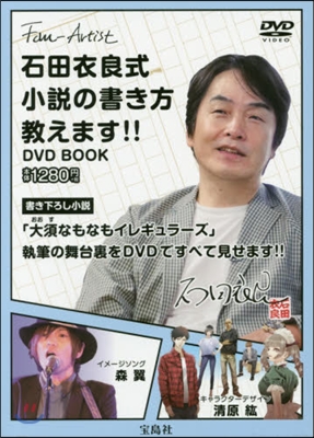 DVD BOOK 石田衣良式小說の書き方敎えます!!